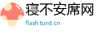 寝不安席网